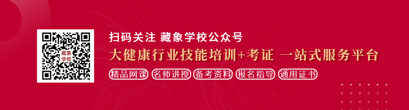 爆操小穴想学中医康复理疗师，哪里培训比较专业？好找工作吗？